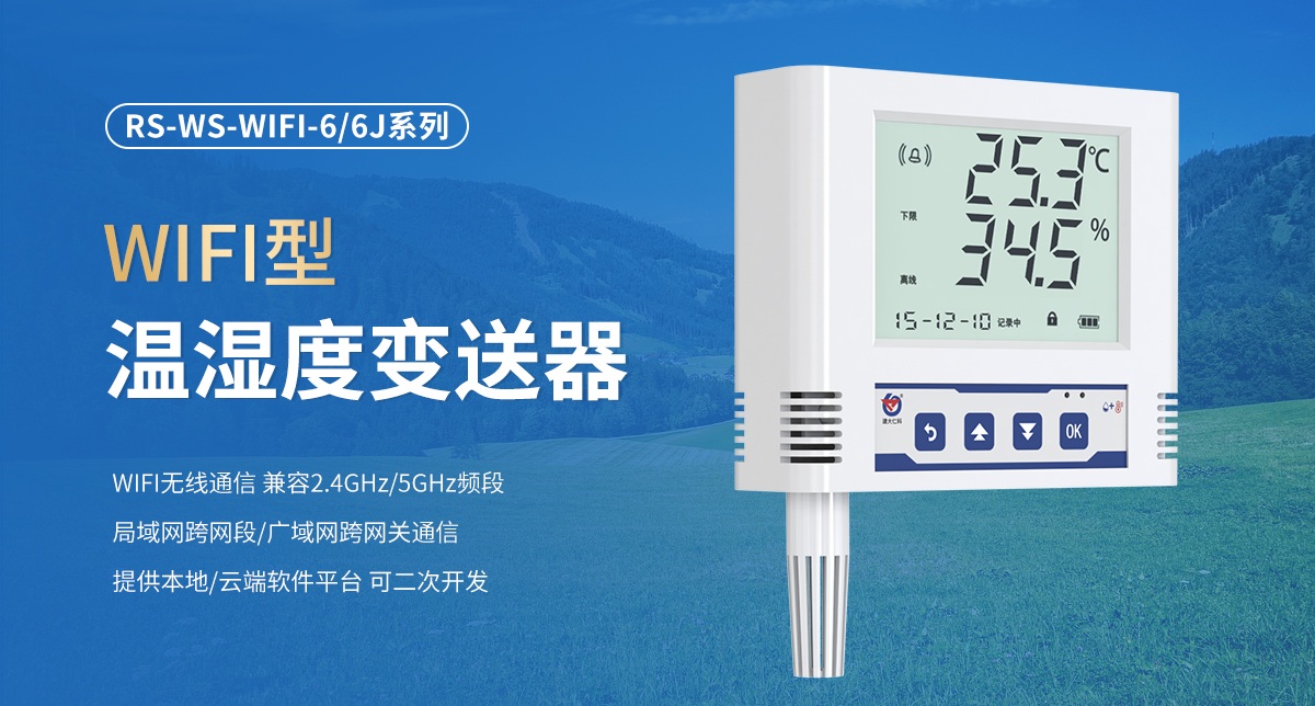 WIFI型温湿度变送器_01.jpg
