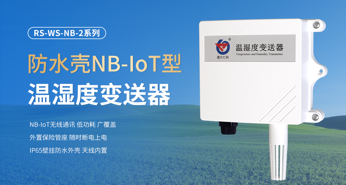 e3ef05844a532ad180104f5e8a88bb71.jpg 防水壳NB-IoT型温湿度变送器_01.jpg
