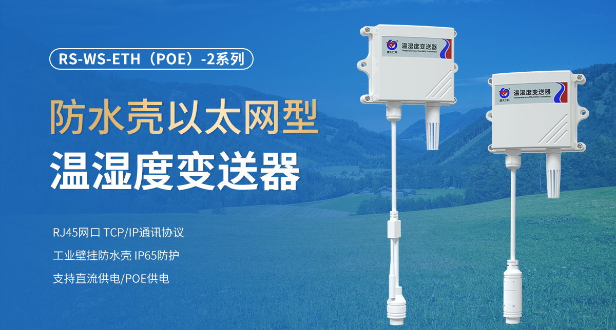 防水壳以太网型温湿度变送器_01.jpg