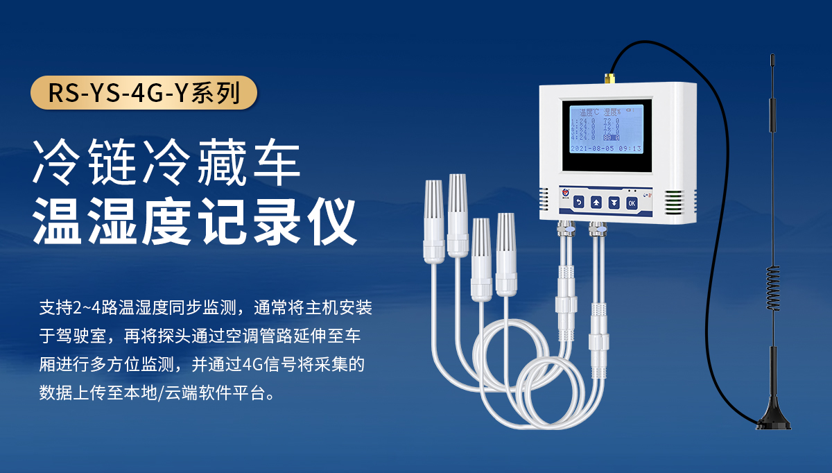 fc79c584d1f743452515f09c6e047750.jpg 冷链冷藏车温湿度记录仪_01.jpg