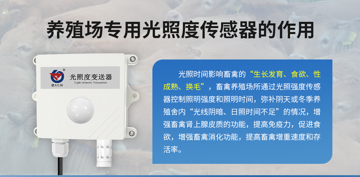 1d21b24212d82cf8ca227239805b9c79.jpg 养殖场专用光照度传感器_02.jpg