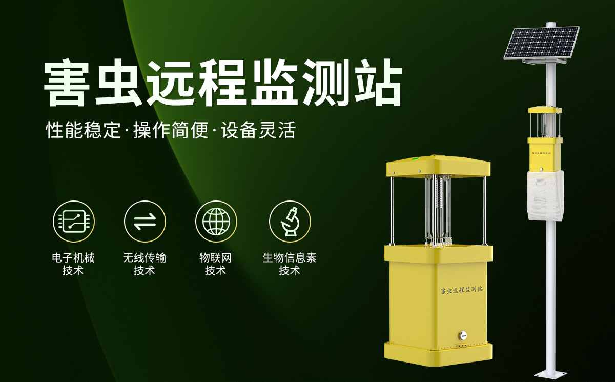 30da28c04cc463800b0ee83ba63b505e.jpg 害虫远程监测站1_01.jpg