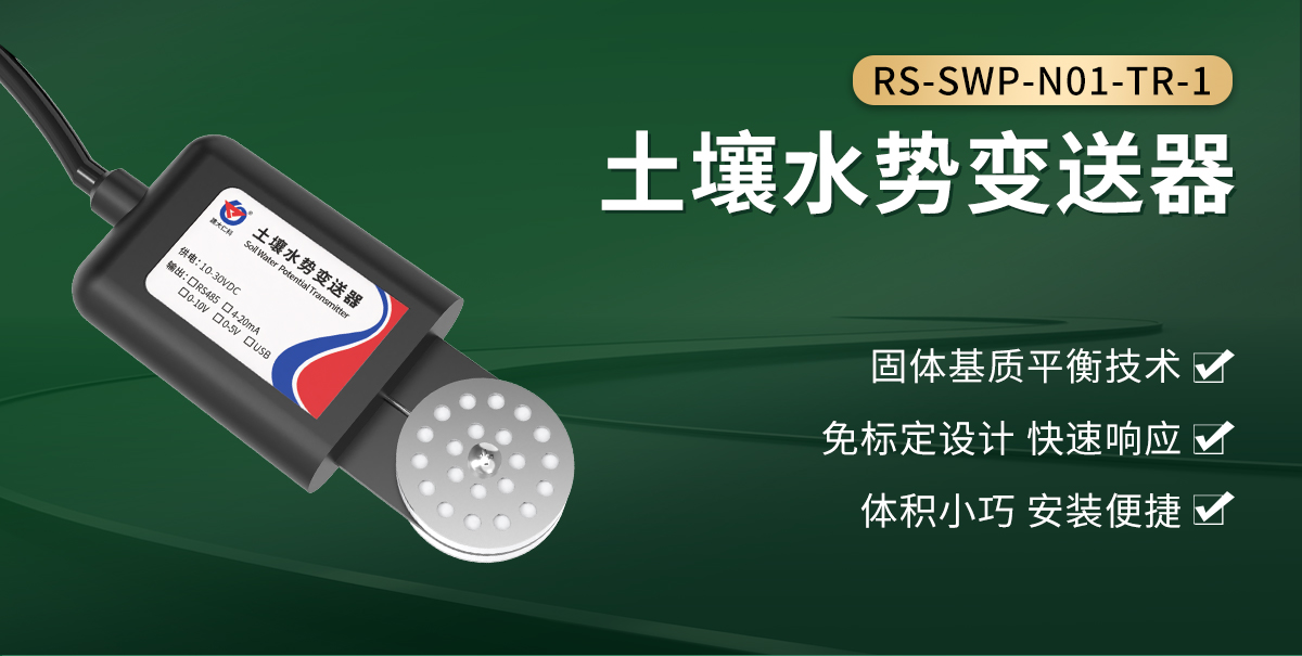 431b18c310f536f8de169c04b17f7b0d.jpg 土壤水势传感器_01.jpg