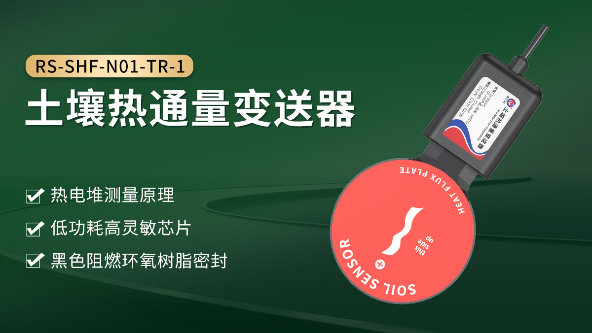 50aeff8cc5a305a79da50bd851d89e55.jpg 土壤热通量变送器_01.jpg