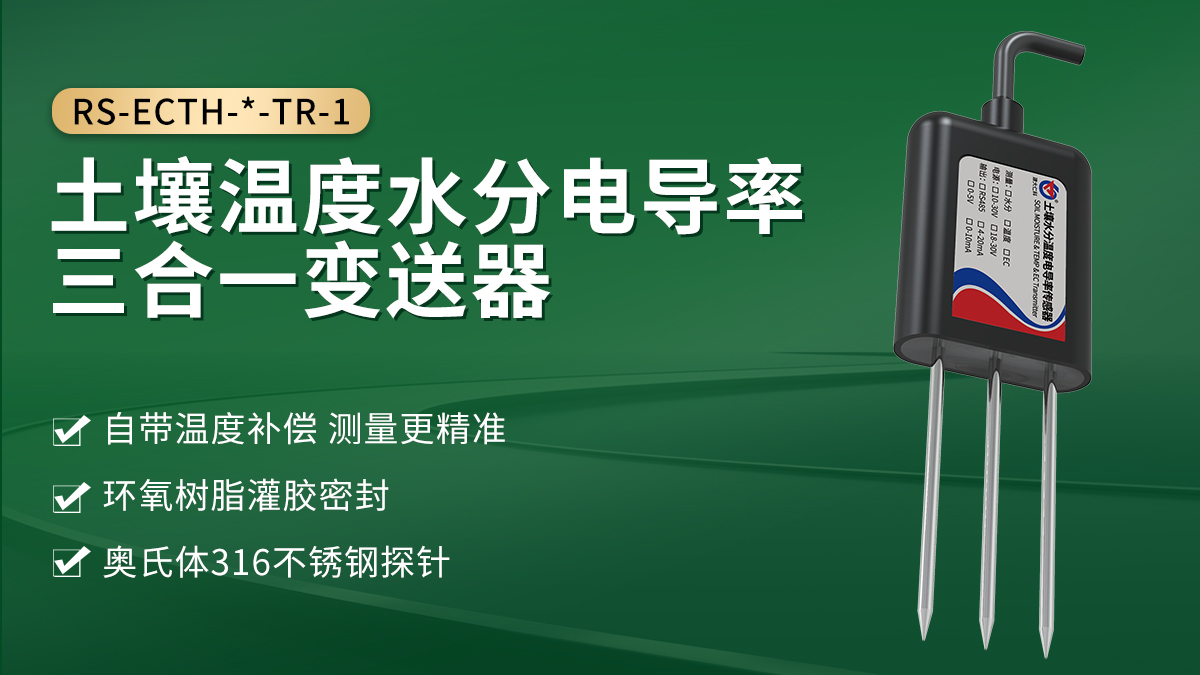 6d22c270c66e5829de16c23a5732fe2a.jpg 土壤温度水分电导率三合一变送器_01.jpg