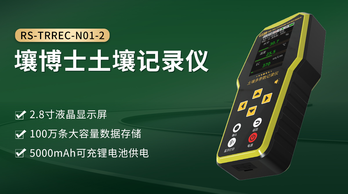 6fbd7191265dedc79730157252a86056.jpg 壤博士土壤记录仪_01.jpg