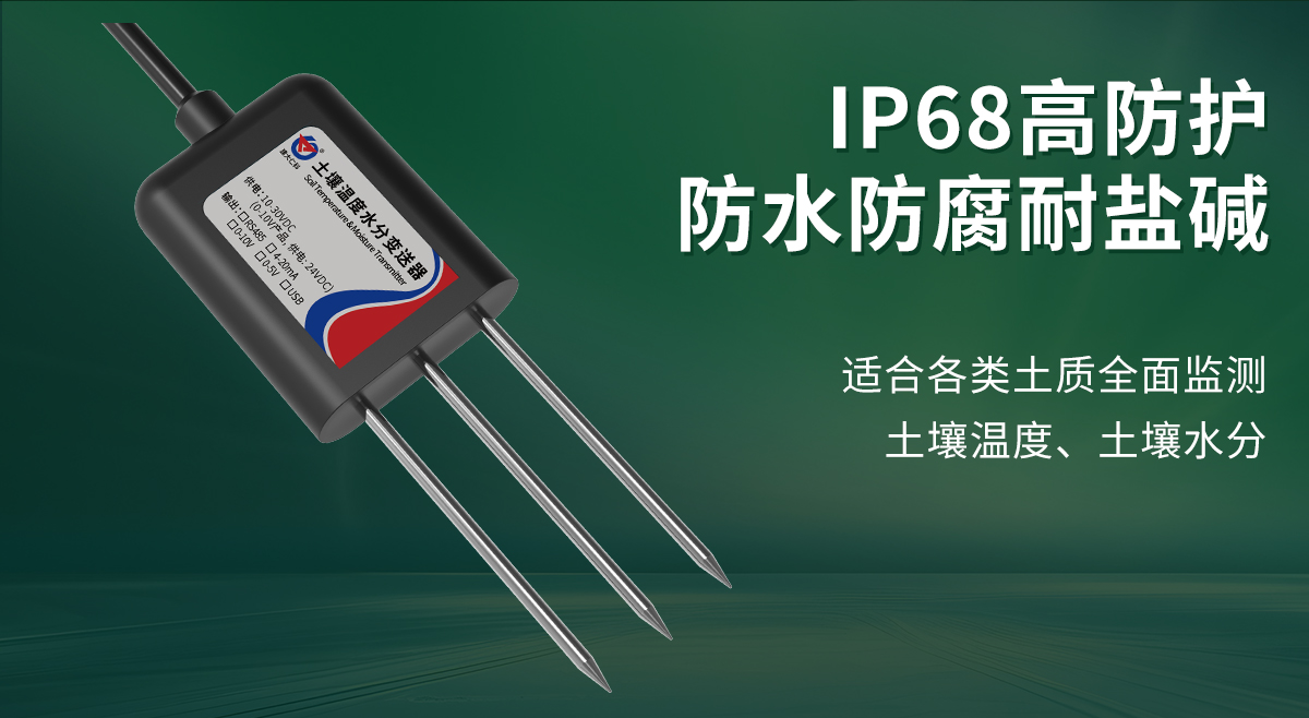 7fb71c75a01fa069ae94b8d8e6315128.jpg 土壤温度水分变送器_02.jpg