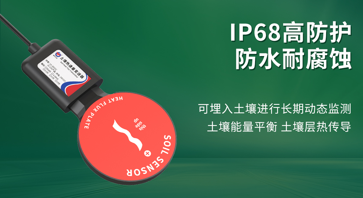 8801c4bd63a42d917e672a4ee68ee415.jpg 土壤热通量变送器_02.jpg
