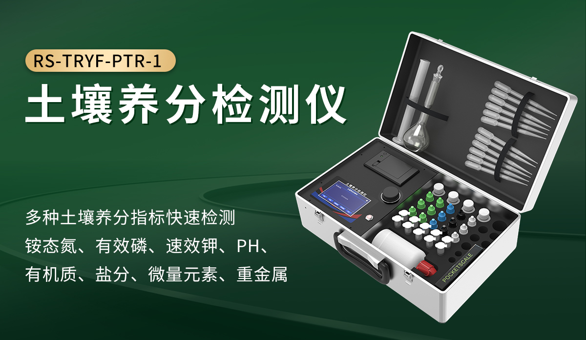 8d114a4ea7eab1799554b365f0530470.jpg 土壤养分检测仪_01.jpg