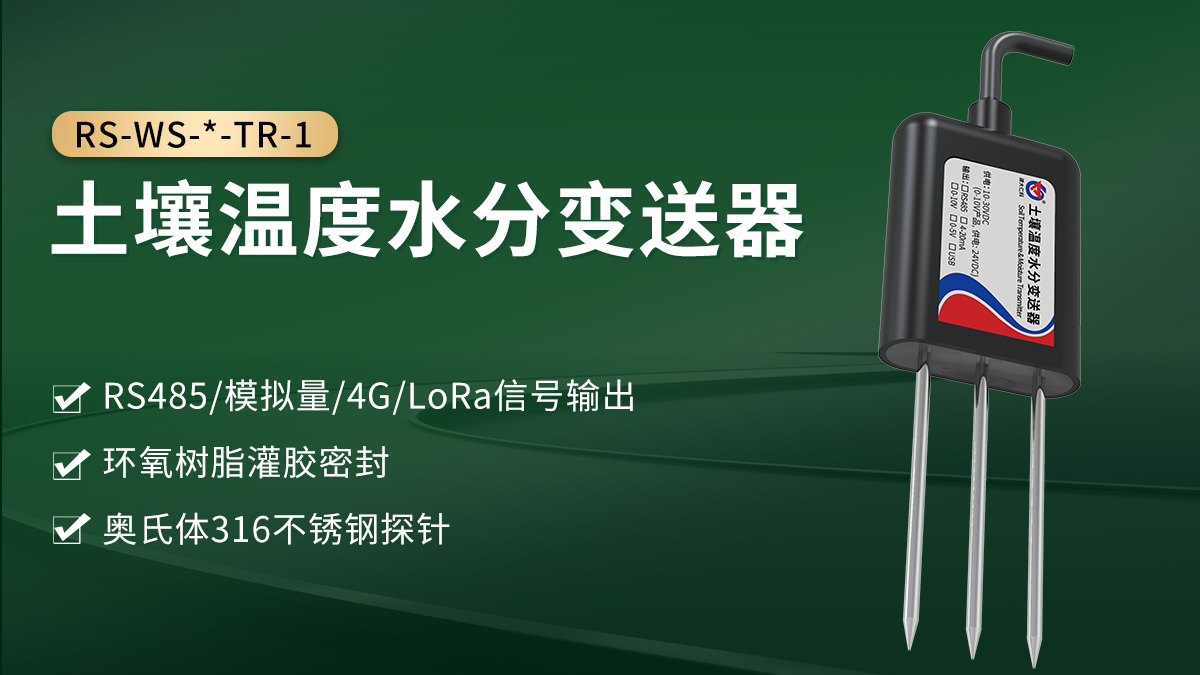 a5a8166dc46a85834b693256c6c68446.jpg 土壤温度水分变送器_01.jpg