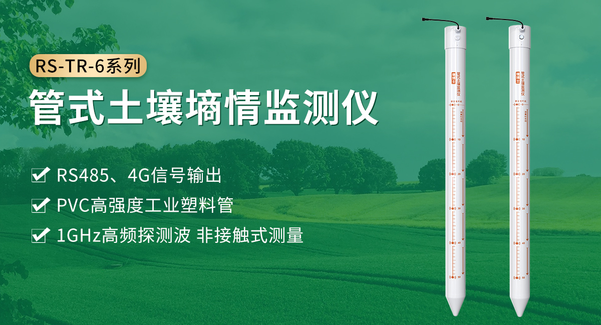 ac3949fe629f6da3311cfe82fb028efe.jpg 管式土壤墒情监测仪_01.jpg