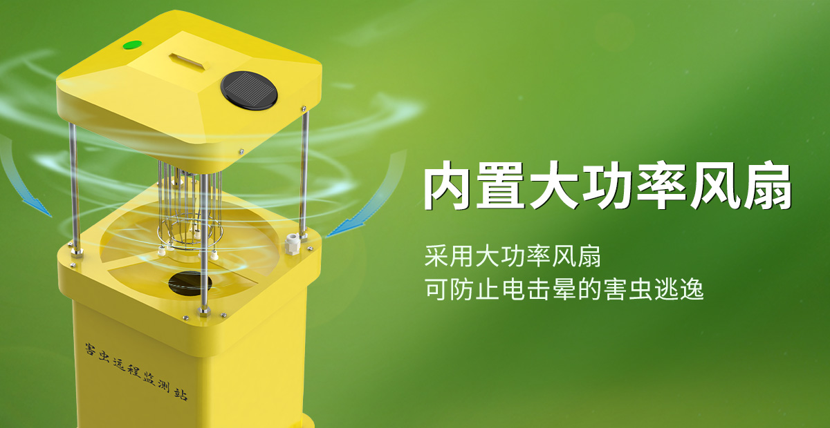 cc151f0b3509906427f318c9312045bf.jpg 害虫远程监测站1_04.jpg
