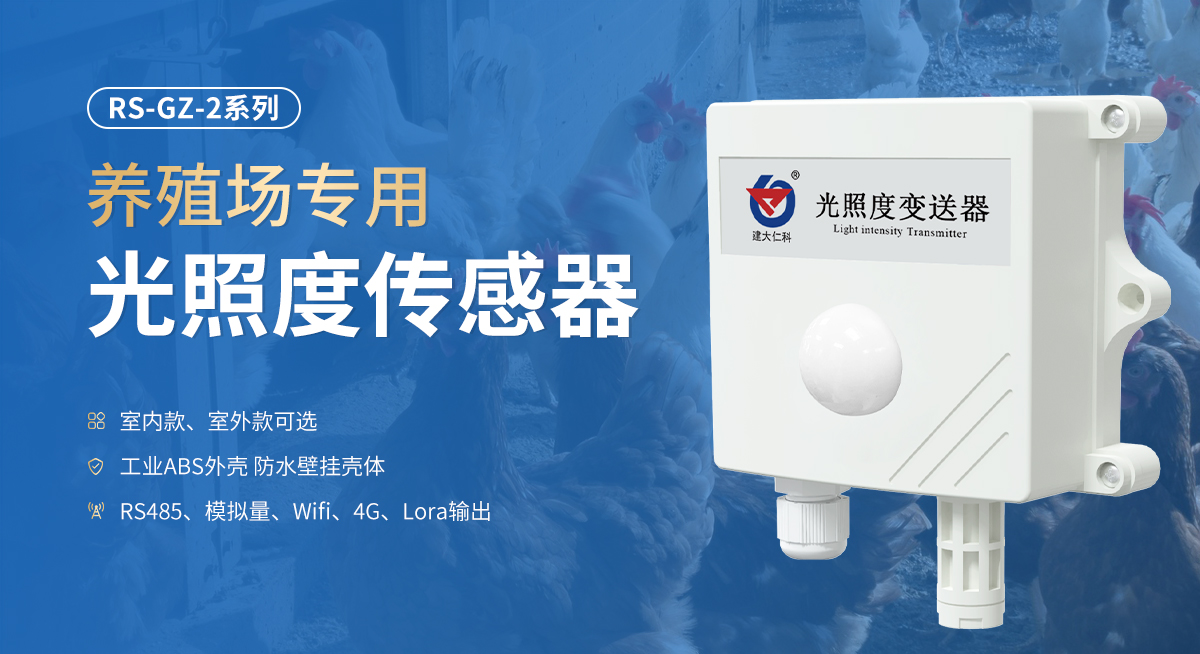 db9bc4dde48188f2d626a8104447823d.jpg 养殖场专用光照度传感器_01.jpg