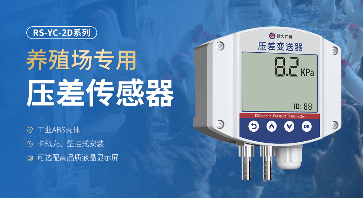 e01e713a458e7e30ee75a317056d2a52.jpg 养殖场专用压差传感器_01.jpg