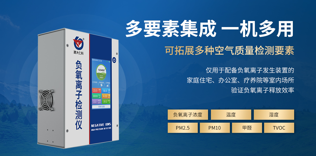 1195fe5e549220f88d0fff7605bdeacd.jpg 负氧离子检测仪_06.jpg