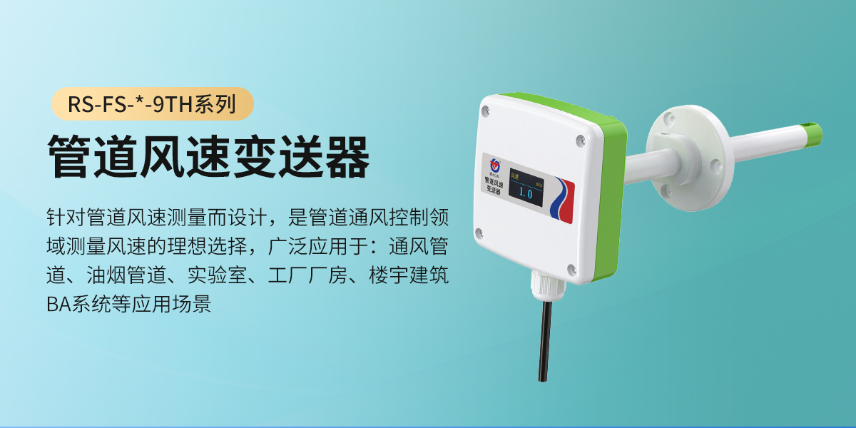 6bc59b3f58da13e2c4114782880a52ee.jpg 管道风速变送器_01.jpg