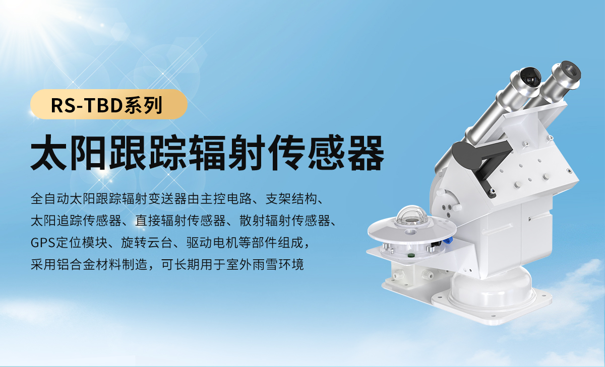 918a8eb6b51cfb359f22360abb04e07e.jpg 太阳跟踪辐射传感器_01.jpg