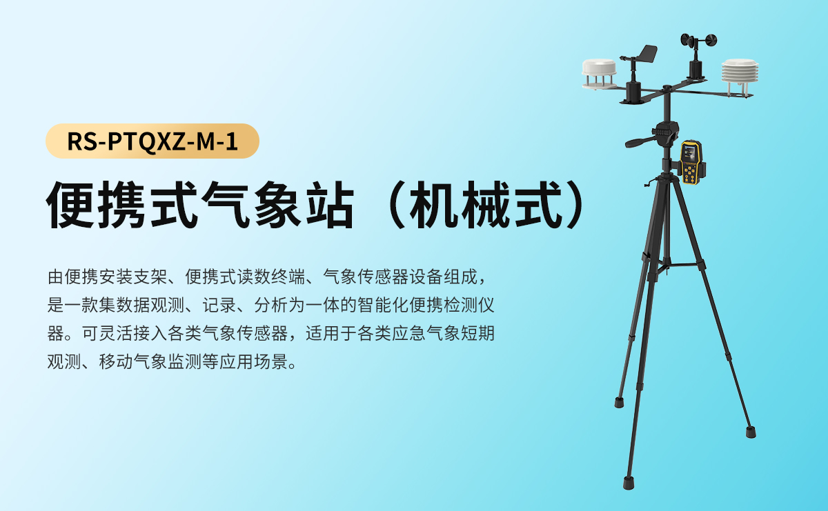 bd6259395853d7a0e787a2901d8c9faa.jpg 便携式气象站(机械式)_01.jpg