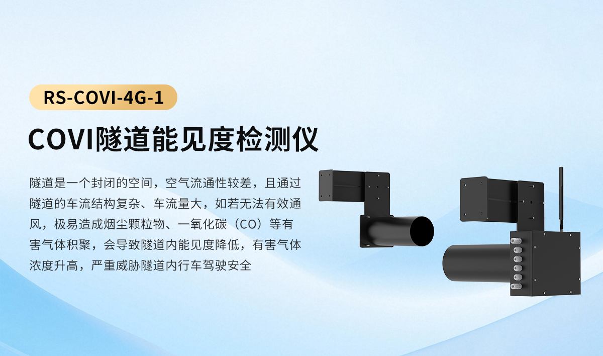 COVI隧道能见度检测仪_01.jpg