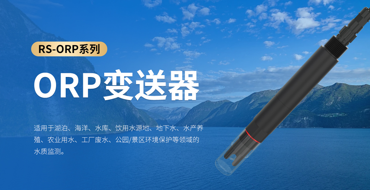 0af07262b3148c0784fe8485db0da13a.jpg ORP变送器_01.jpg