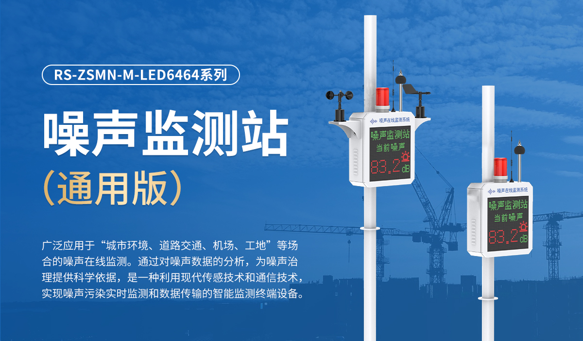 447ac4726b8e241f1da8012f85e60958.jpg 噪声监测站(通用版)_01.jpg