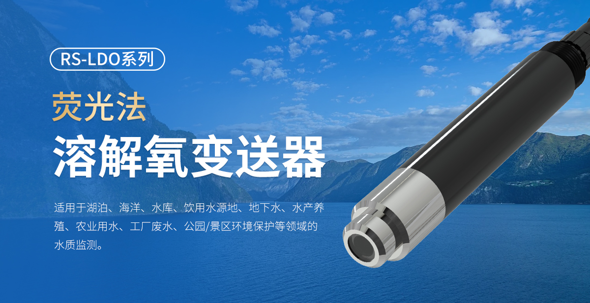 662512ac455acddc60ac9ed8c28dd7dc.jpg 荧光法溶解氧变送器_01.jpg