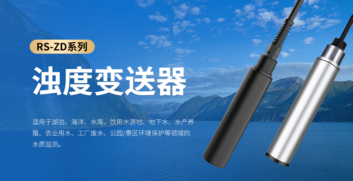 745919a028d961375fab43303e6bb26f.jpg 浊度变送器_01.jpg