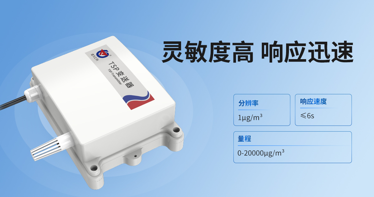 TSP(总悬浮颗粒物)变送器_06.jpg