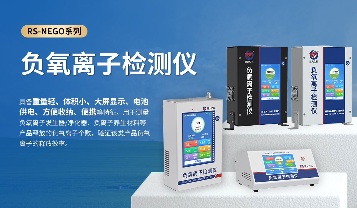 7abb9e14c5fc0d1ea9bd7956ef7a57d2.jpg 负氧离子检测仪_01.jpg