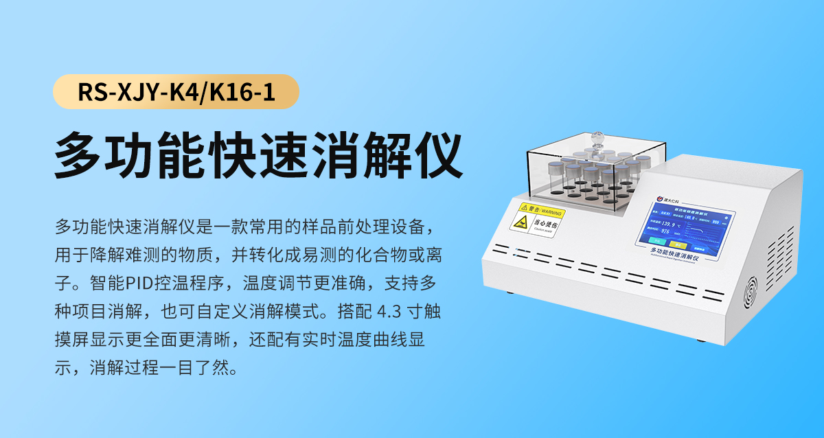 7eab0f7936328faad0505e9c68e8fc43.jpg 多功能快速消解仪_01.jpg
