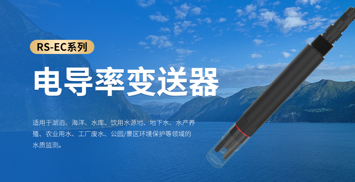 8abb1ca532e2f0663cc05e93ab4005a2.jpg 电导率(EC)变送器_01.jpg