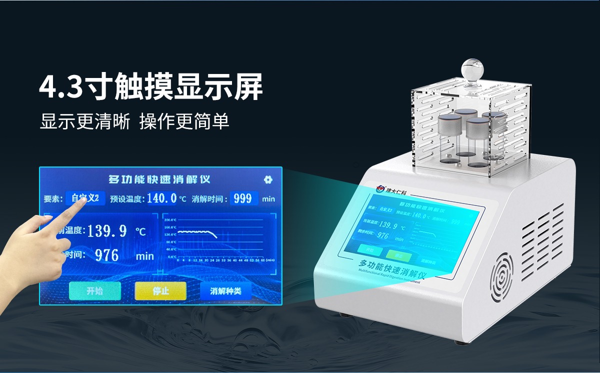 a32306bcef36d4772ce5307b71f8d72f.jpg 多功能快速消解仪_03.jpg