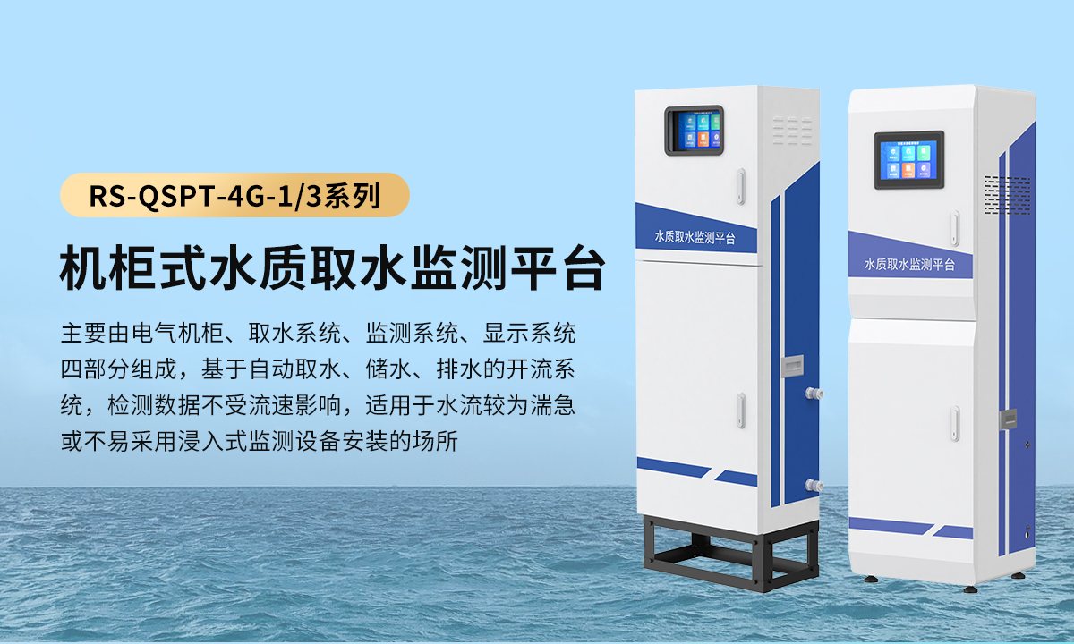 a69ed73ea7f7e2e564e69f0478949dc9.jpg 机柜式水质取水监测平台_01.jpg