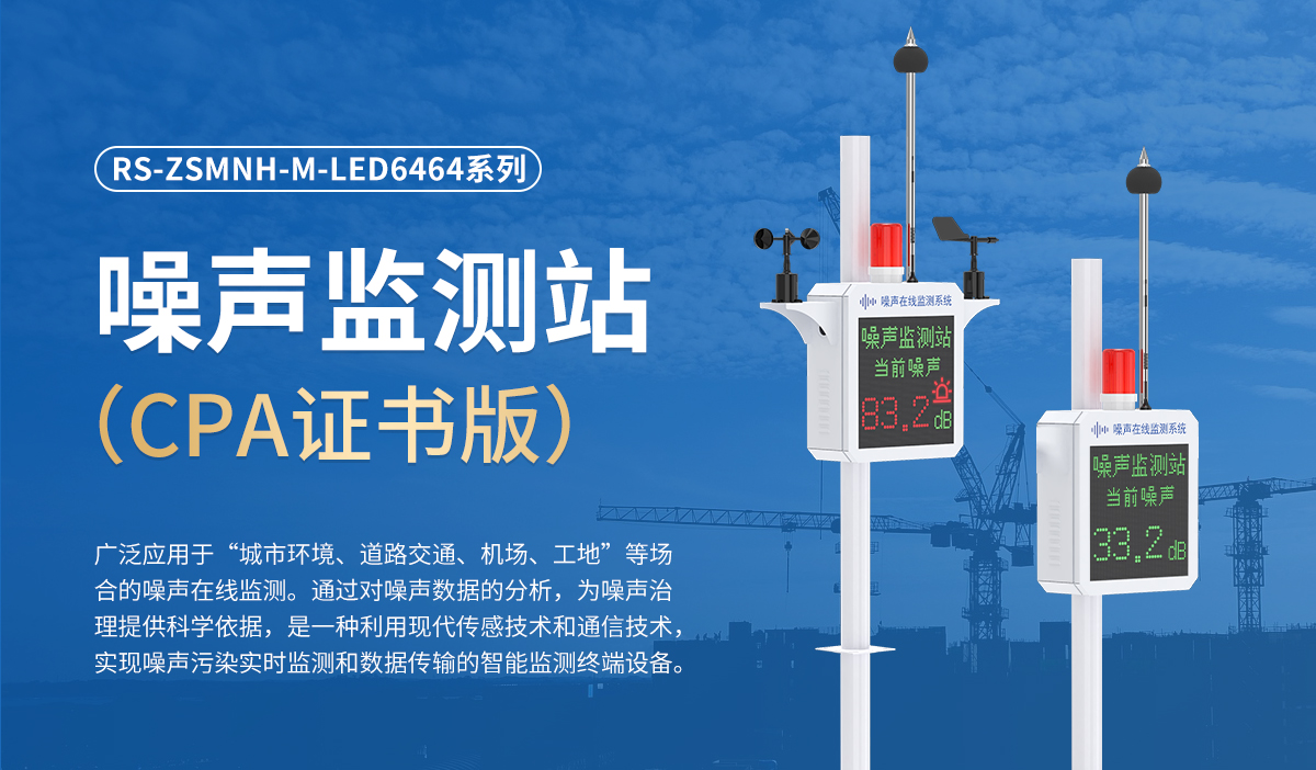 噪声监测站（CPA证书版）_01.jpg