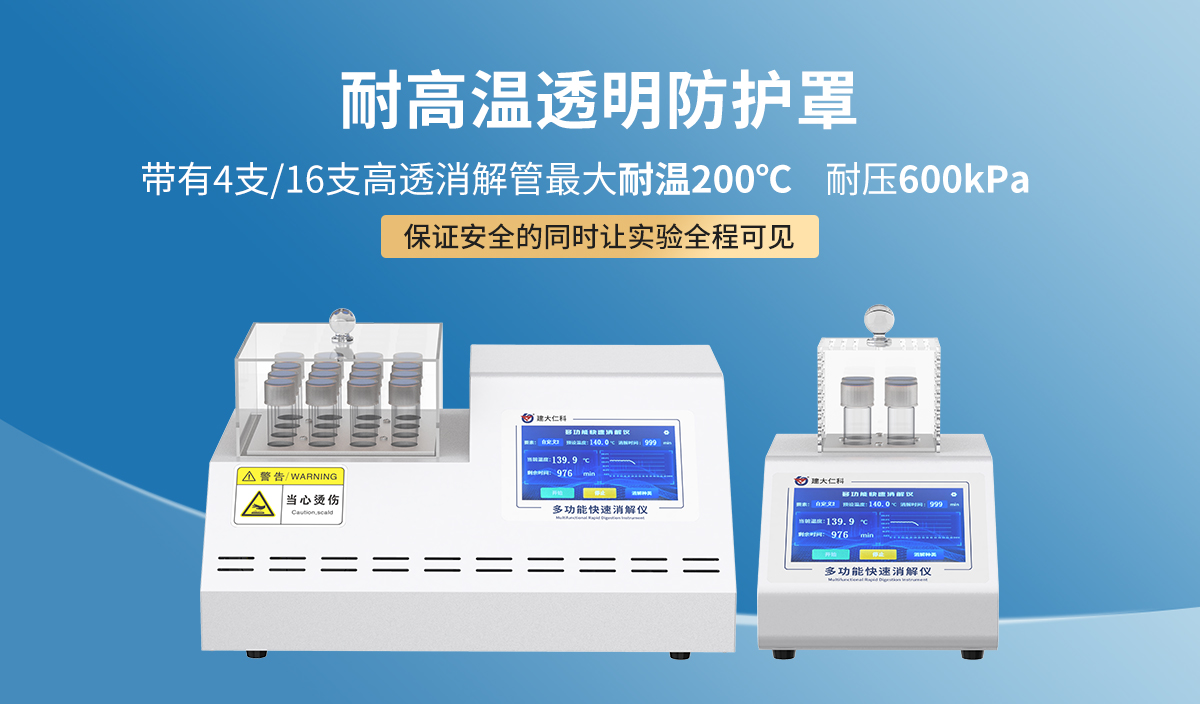 cb3dc86206e746eb0a7755f40d12eeb8.jpg 多功能快速消解仪_04.jpg