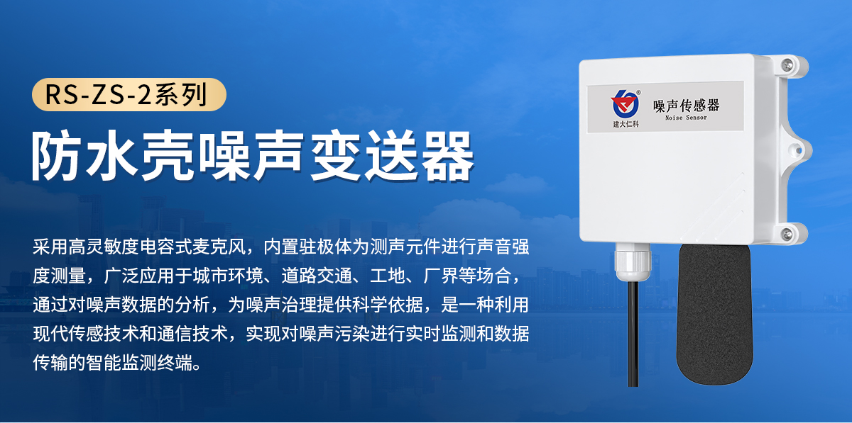 d44a98a42bad736a024281a221ff2457.jpg RS-ZS-2系列防水壳噪声变送器_01.jpg