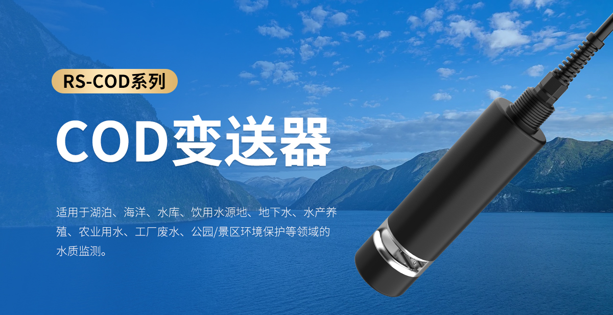 f54e66204833ccd37d74af34670c993a.jpg COD变送器_01.jpg