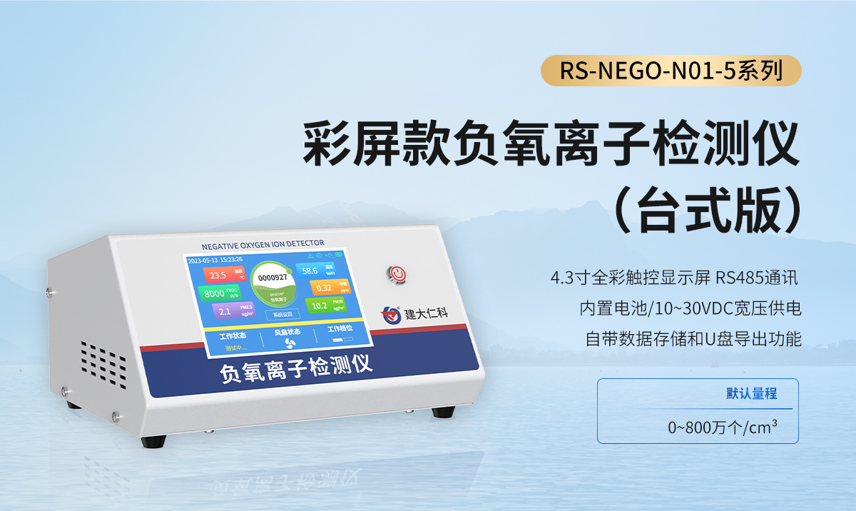 fe3a94866d472a82a7a1347339e4858b.jpg 负氧离子检测仪_04.jpg