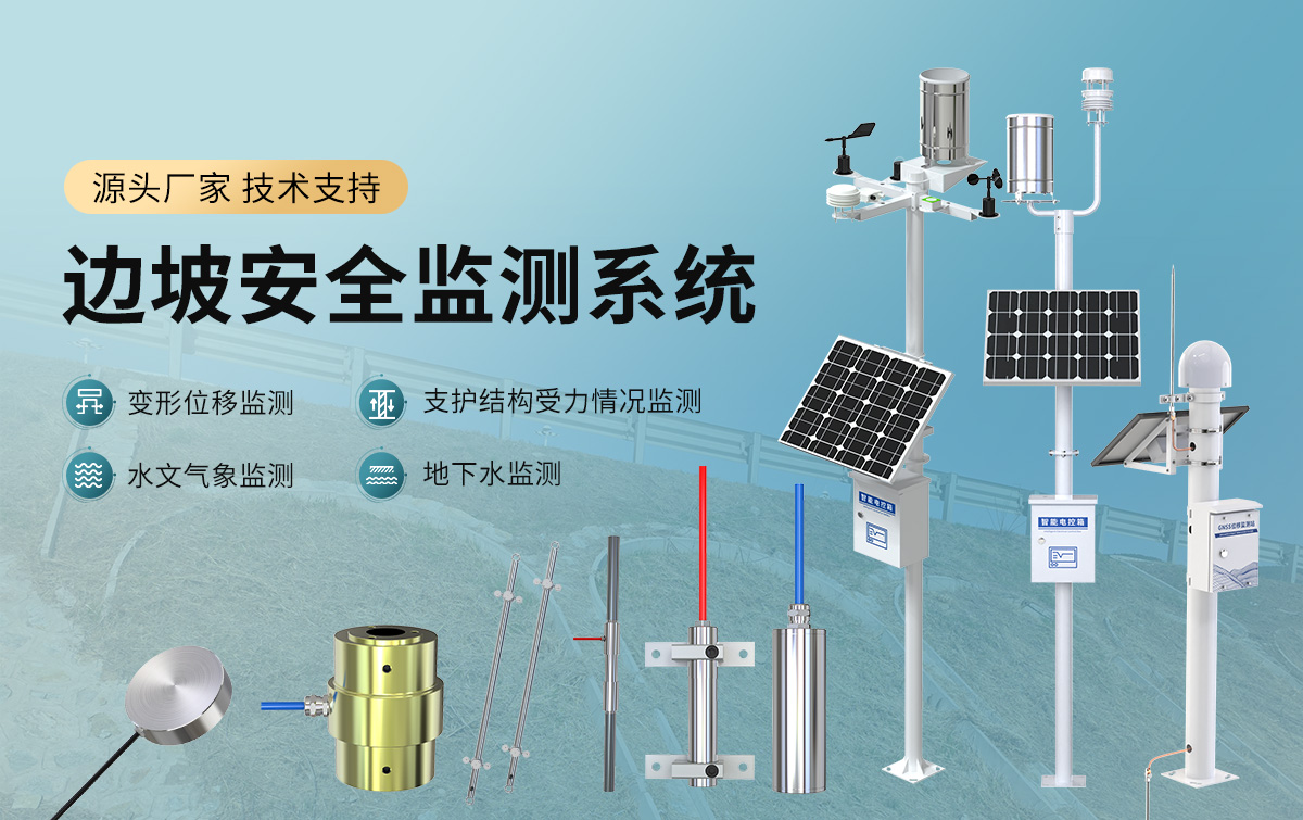 边坡安全监测系统_01.jpg