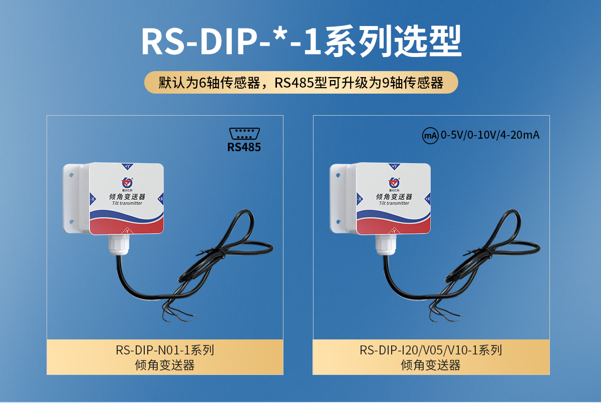 238d4bd0af5341a6153ea48da66b226d.jpg RS485型模拟量型倾角传感器_03.jpg