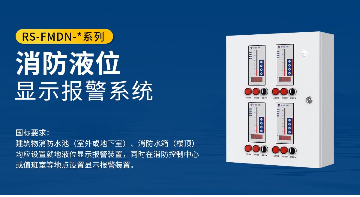3dc99df6c2a7bd26341218987297f662.jpg 消防液位显示报警系统_01.jpg