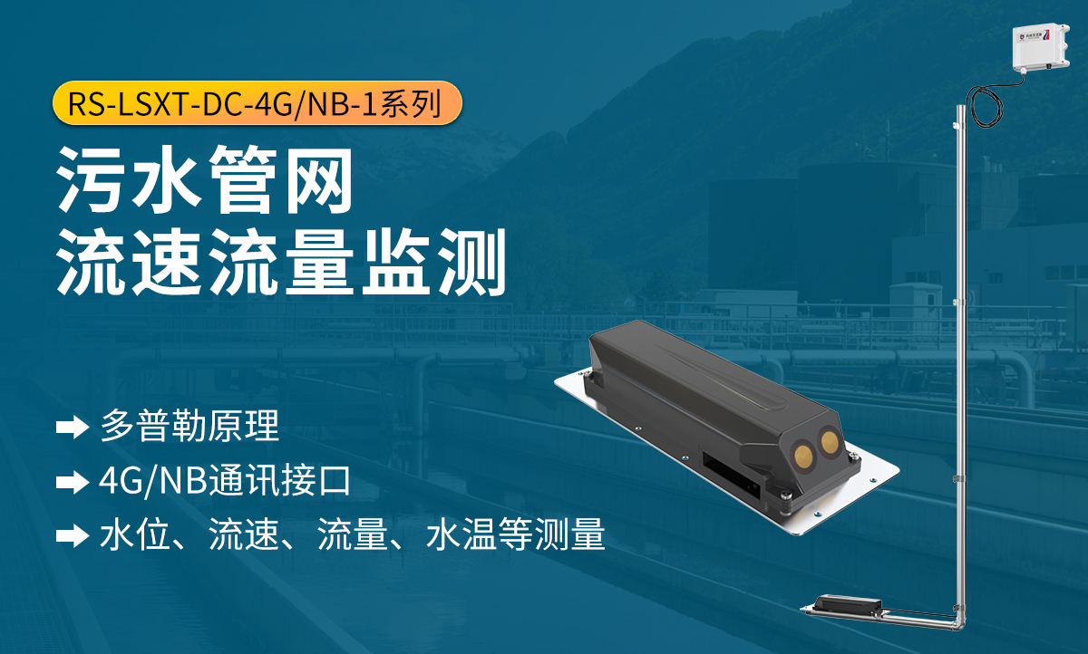 828efa96376602e36acd748c5e597377.jpg 污水管网流速流量监测_01.jpg