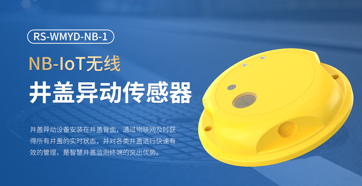 864f39d0357c5a950bc2c7e76baeb6fc.jpg NB-IOT无线井盖异动传感器_01.jpg
