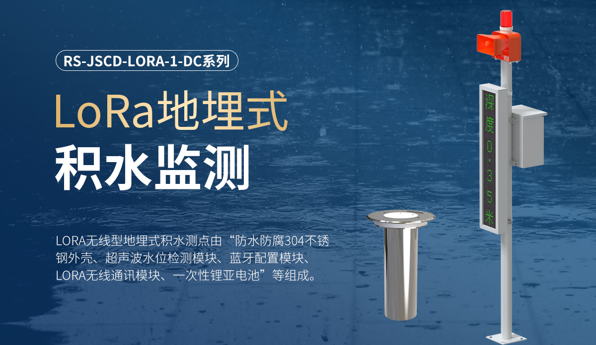 8c3402cff0bf2e4821e4570ec1588a20.jpg LoRa地埋式积水监测_01.jpg