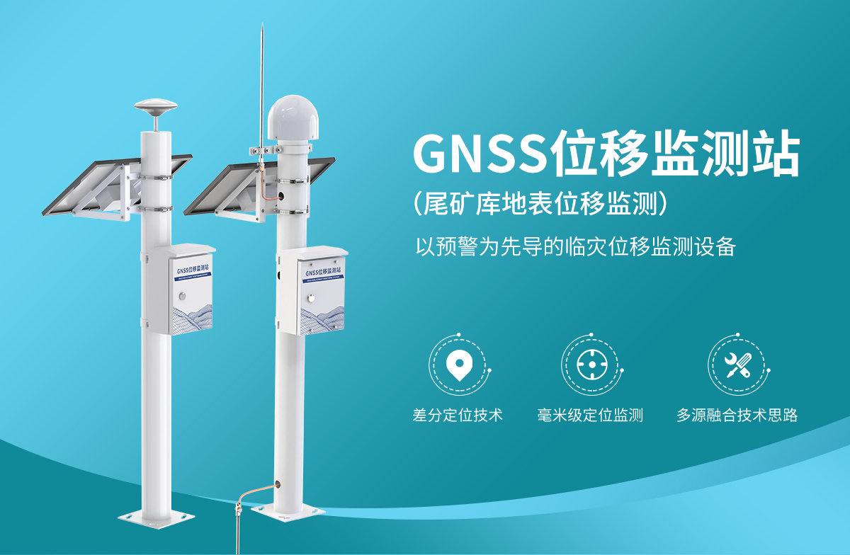 尾矿库安全监测系统_08.jpg