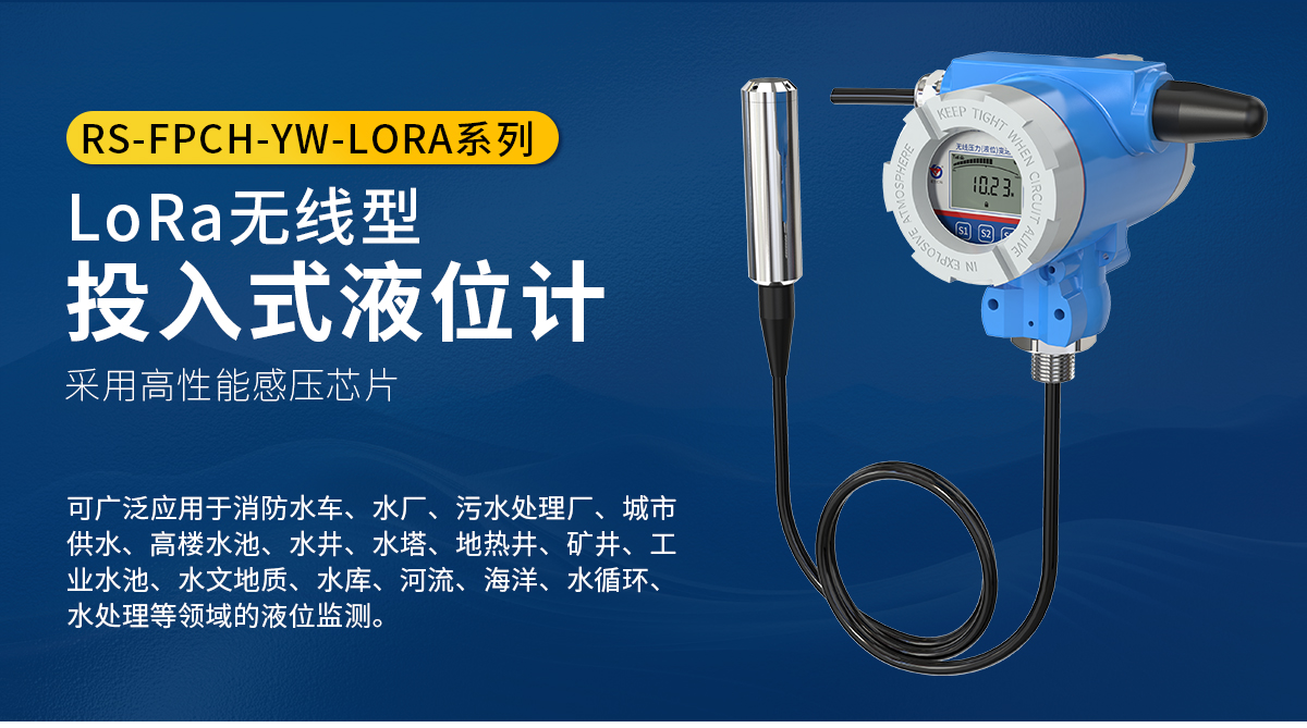 LoRa无线型投入式液位计_01.jpg