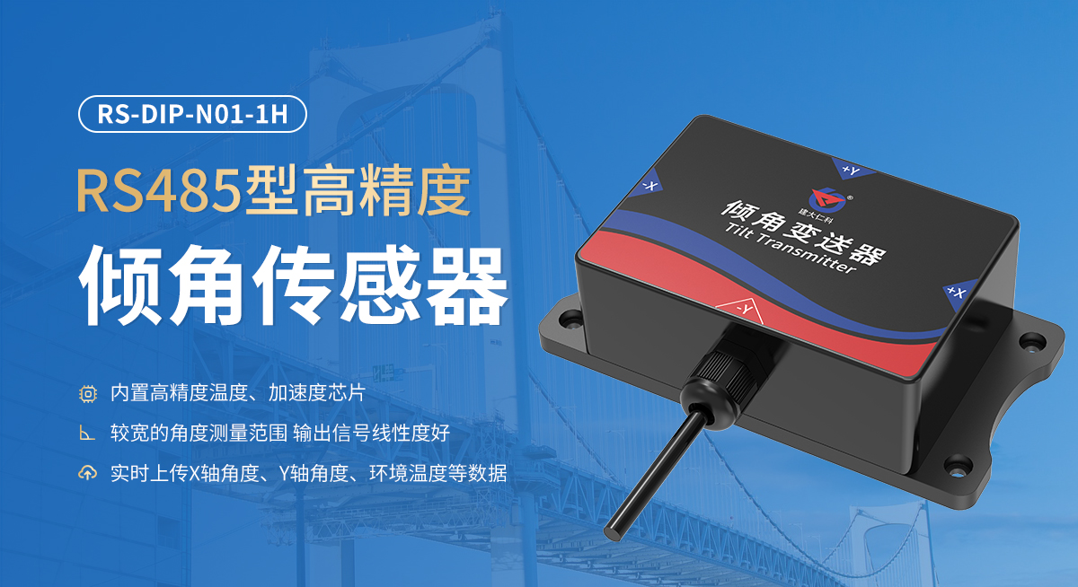 9b412e7969d1c404afa04926b1d3d72c.jpg RS485型高精度倾角传感器_01.jpg