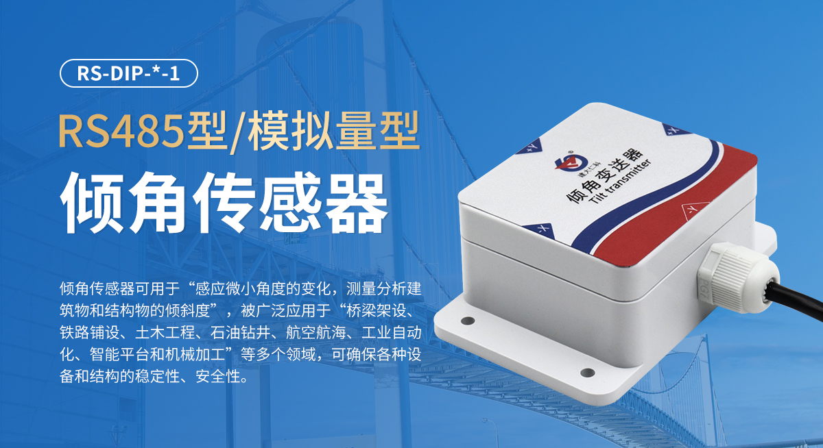 bddff9a4ff3434ac03171bec5241f932.jpg RS485型模拟量型倾角传感器_01.jpg