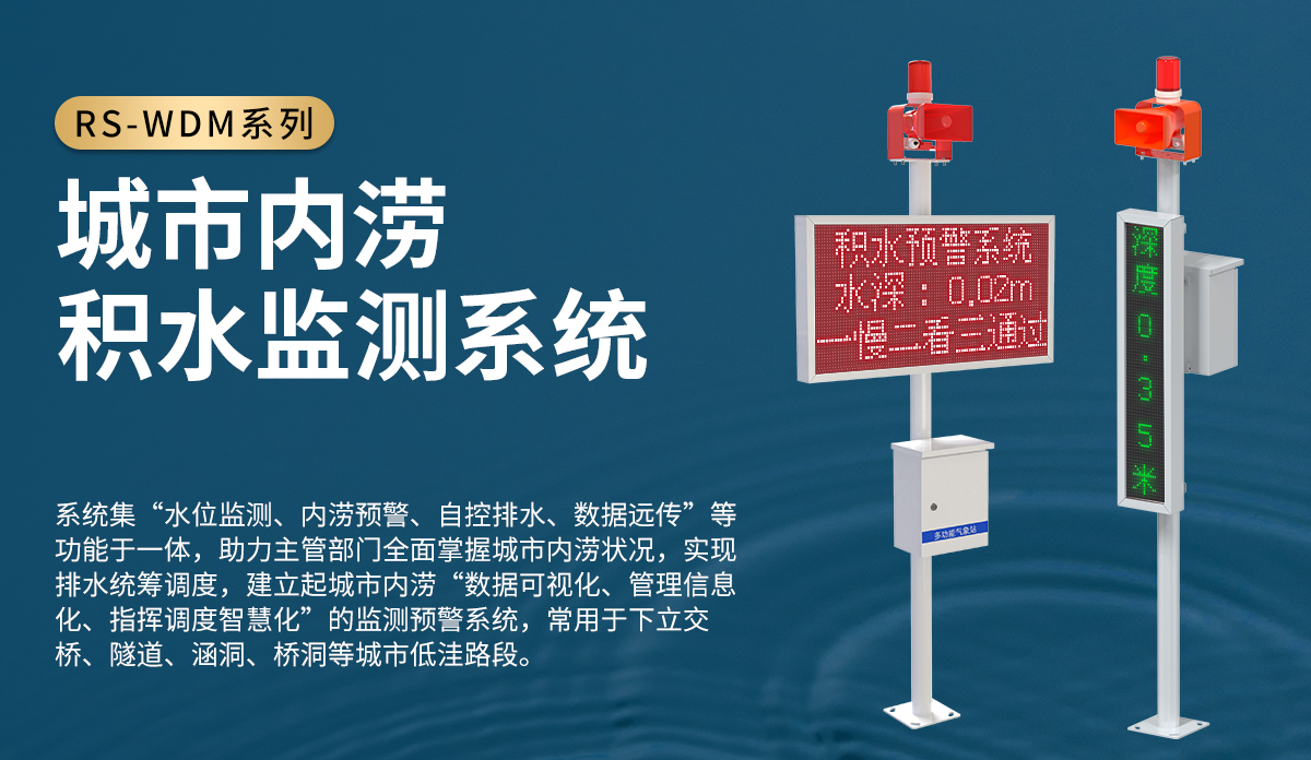 cc1b3b85e5dba9ceac5a6bf690391cea.jpg 城市内涝积水监测系统_01.jpg