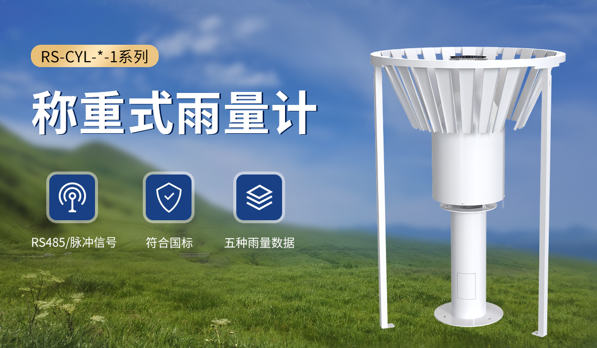 d77fa2226785612840e7690790788438.jpg 称重式雨量计_01.jpg